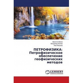 More about PETROFIZIKA: Petrofizicheskoe obespechenie geofizicheskih metodov