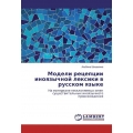 Modeli recepcii inoyazychnoj lexiki v russkom yazyke